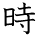 kanji character 'time' (hand written)