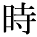 kanji character 'time' (print)