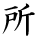 kanji character 'place' (hand written)