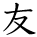 kanji character 'friend' (hand written)