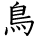 kanji character 'bird' (hand written)