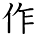 kanji character 'make' (hand written)
