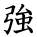 kanji character 'strong' (hand written)