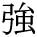 kanji character 'strong' (print)