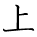 kanji character 'above' (hand written)