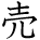 kanji character 'sell' (hand written)