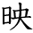 kanji character 'project' (hand written)