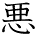 kanji character 'bad' (hand written)