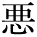 kanji character 'bad' (print)