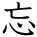 kanji character 'forget' (hand written)