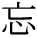 kanji character 'forget' (print)