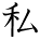 kanji character 'I, me' (hand written)