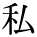 kanji character 'I, me' (print)