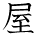 kanji character 'shop' (hand written)