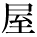 kanji character 'shop' (print)