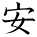 kanji character 'cheap, peaceful' (hand written)