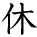 kanji character 'rest' (hand written)