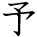 kanji character 'beforehand' (hand written)