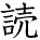 kanji character 'read' (hand written)