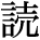 kanji character 'read' (print)