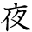 kanji character 'night' (hand written)