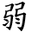 kanji character 'weak' (hand written)