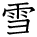 kanji character 'snow' (hand written)