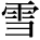 kanji character 'winter' (print)