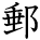 kanji character 'mail' (hand written)
