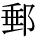 kanji character 'mail' (print)