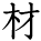 kanji character 'ingredient' (hand written)