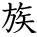 kanji character 'family/clan' (hand written)