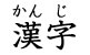 kanji with ruby