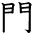 kanji character 'gate'