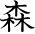 kanji character 'forest'