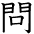 kanji character 'ask'