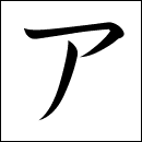 Katakana A
