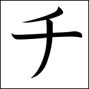 Katakana Chi