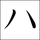 Katakana Ha