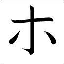 Katakana Ho