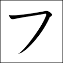 Katakana Hu