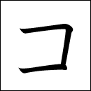 Katakana Ko