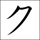 Katakana Ku