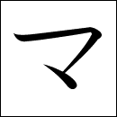 Katakana Ma