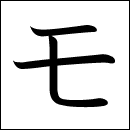 Katakana Mo