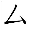 Katakana Mu