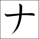 Katakana Na