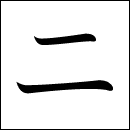 Katakana Ni