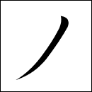 Katakana No