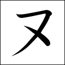 Katakana Nu